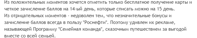 Отзыв клиента о картах Роснефти