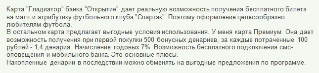 Отзыв клиента о картах Спартак