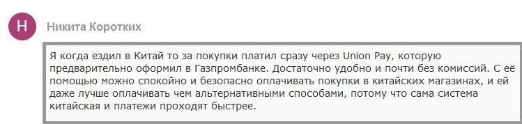 Отзыв клиента о картах Unionpay