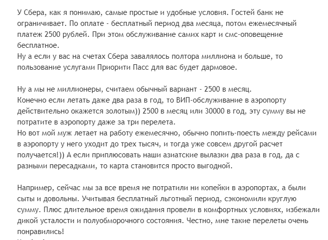 Отзыв клиента о картах с Приорити Пасс