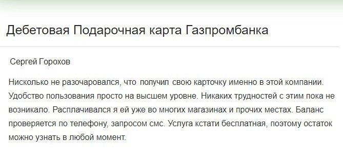 Отзыв клиента о подарочных картах