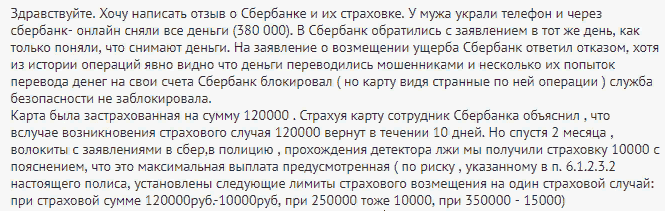 Отзыв клиента о страховке картах