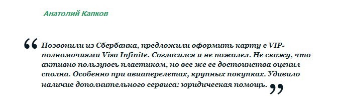 Отзыв2 клиента клиента о дебетовой карте Инфинити Сбербанка