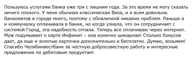 Отзыв2 клиента клиента о дебетовой карте Челябинвестбанка