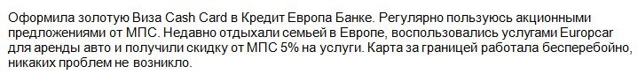 Отзыв2 клиента клиента о дебетовой карте Кредит Европа банка