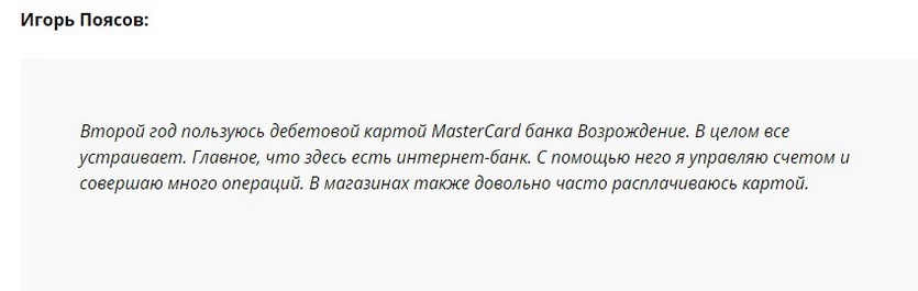 Отзыв2 клиента клиента о дебетовой карте Возрождение