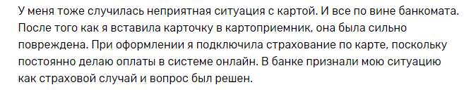 Отзыв2 клиента о страховке карт