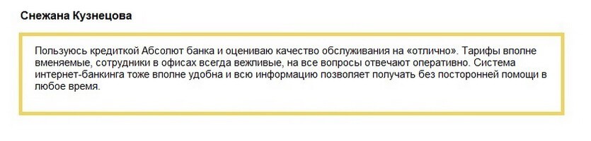 Отзыв клиента о кредитке Абсолют банка