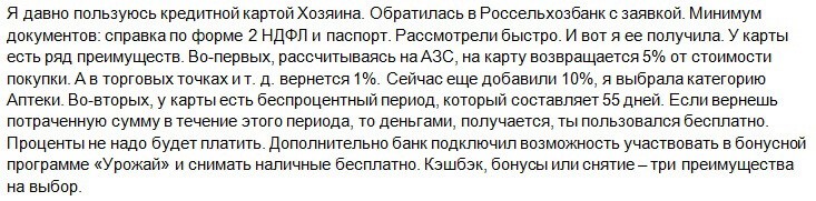 Отзыв клиента о кредитке Хозяин Россельхозбанк