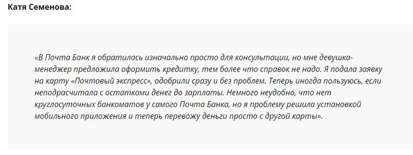 Отзыв клиента о кредитке Почтовый экспресс Почта