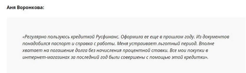 Отзыв клиента о кредитке Русфинанс банк