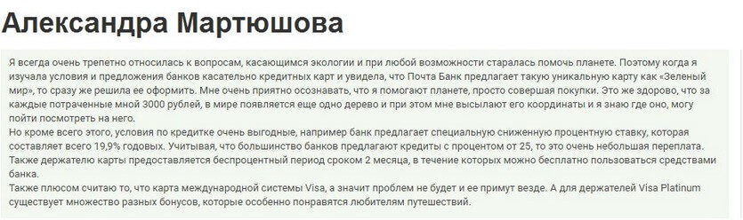 Отзыв клиента о кредитке Зеленый мир Почта