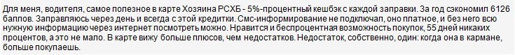 Отзыв2 клиента о кредитке Хозяин Россельхозбанк