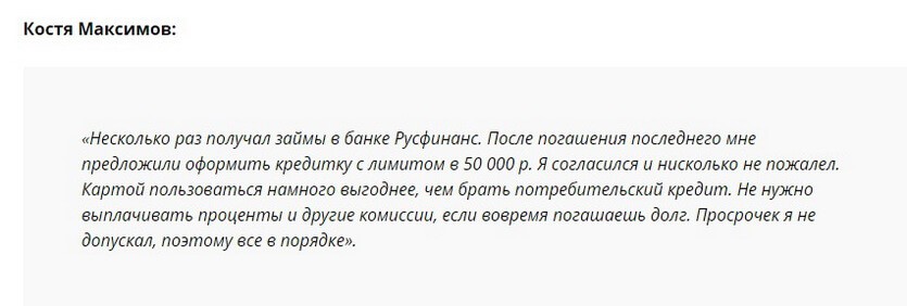 Отзыв2 клиента о кредитке Русфинанс банк