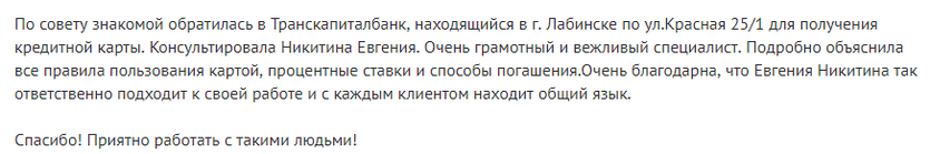 Отзыв2 клиента о кредитке Транскапиталбанка