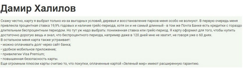 Отзыв2 клиента о кредитке Зеленый мир Почта