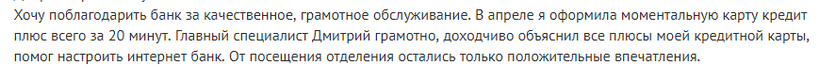 Отзыв2 клиента о моментальной кредитке