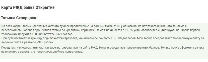 Отзыв2 клиента о кредитке РЖД