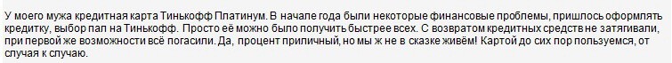 Отзыв клиента о кредитке быстрого оформления